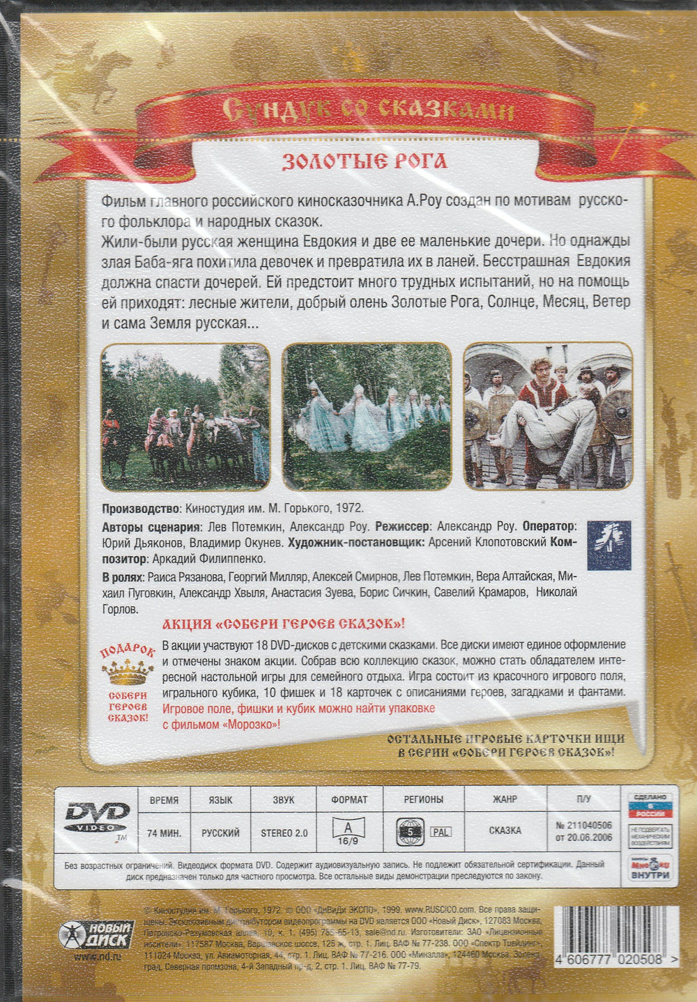 Сундук со сказками - Золотые рога (DVD)-Роу А.-Киностудия им. М. Горького-Lookomorie