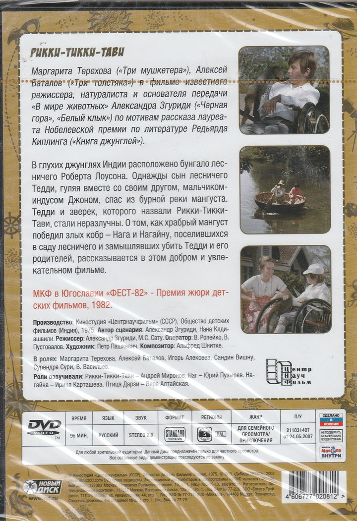 Рикки - Тикки- Тави (DVD)-Згуриди А.-Центрнаучфильм-Lookomorie