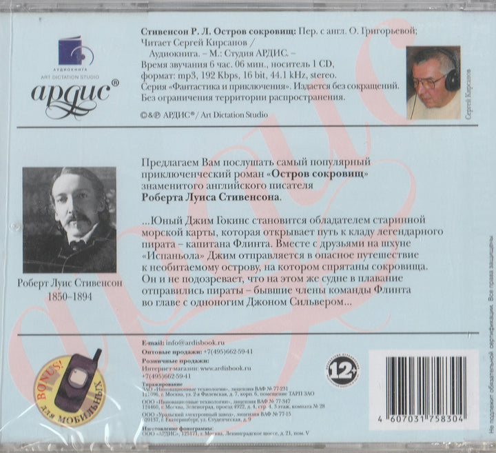 Р. Стивенсон Остров сокровищ. Аудиокнига-Стивенсон Р.-Студия Ардис-Lookomorie