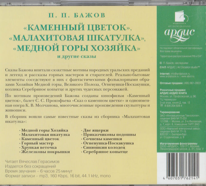 Каменный Цветок, Малахитовая шкатулка, Медной горы хозяйка, и другие сказы (CD)-Бажов П.-Ардис-Lookomorie