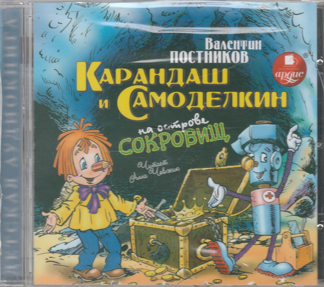 Карандаш и Самоделкин на острове сокровищ (CDmp3)-Постников В.-Ардис-Lookomorie