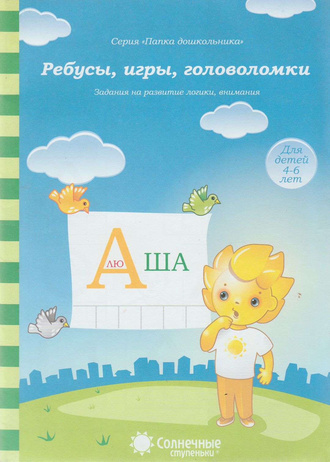 Ребусы, игры, головоломки: задания на развитие логики, внимания 4-6 лет. Солнечные ступеньки-ВК Дакота-Lookomorie