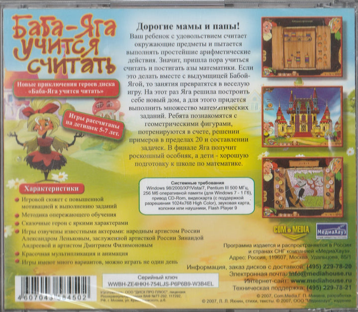 Баба-Яга учится считать. Образовательные игры для детей 5-7 лет. DVD-Коллектив авторов-МедиаХауз-Lookomorie