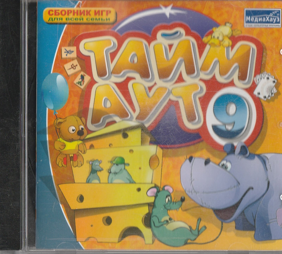 Тайм Аут 9 - Сборник игр для всей семьи (CD)-Коллектив авторов-МедиаХауз-Lookomorie