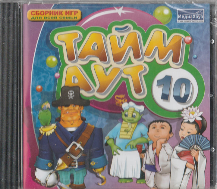 Тайм Аут 10 - Сборник игр для всей семьи (CD)-Коллектив авторов-МедиаХауз-Lookomorie