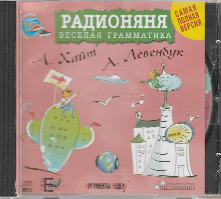 Радионяня. Веселая грамматика. Самая полная версия (CDmp3)-Коллектив авторов-Зебра-Е-Lookomorie