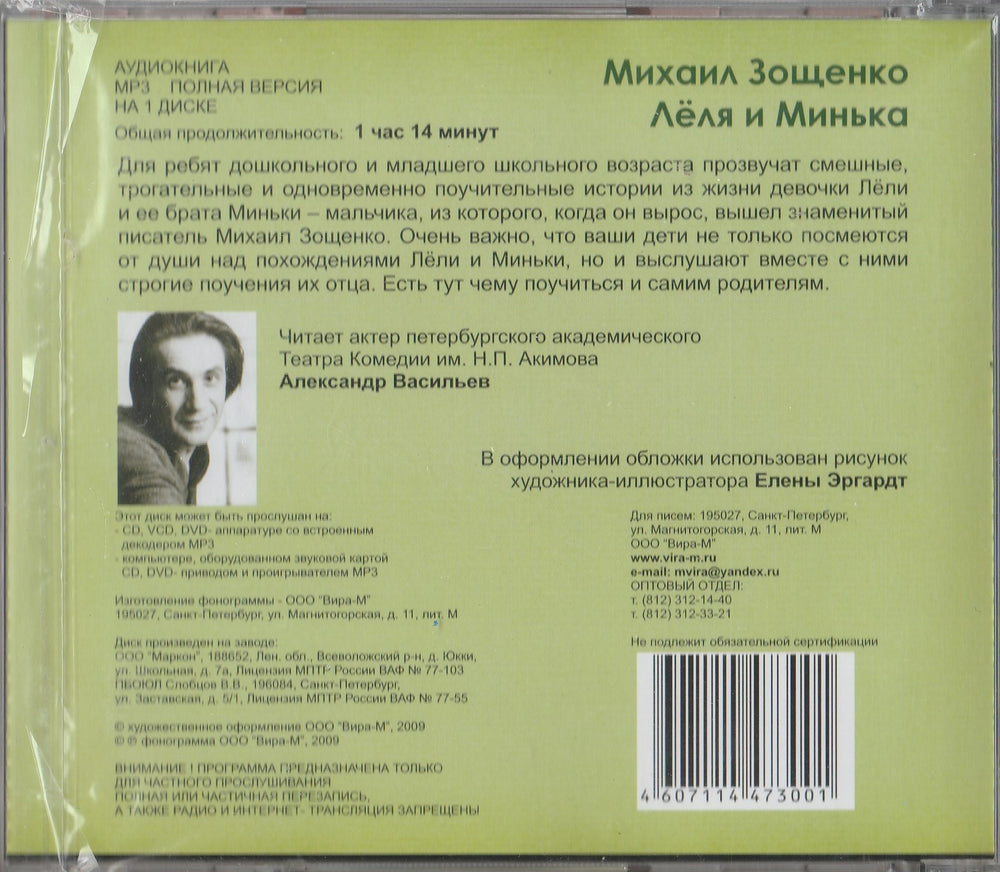 Лёля и минька - Аудиокнига (CD)-Зощенко М.-Вира-М-Lookomorie