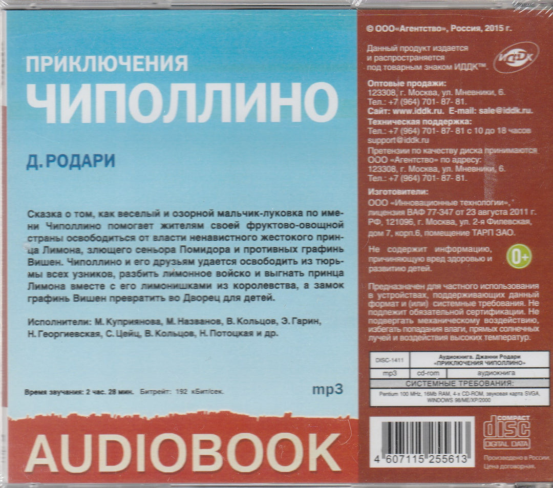 Приключения Чиполлино (CDmp3)-Родари Дж.-ИДДК-Lookomorie