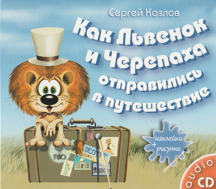 Как Львенок и Черепаха отправились в путешествие (CD)-Козлов С.-КонтентМедиа-Lookomorie