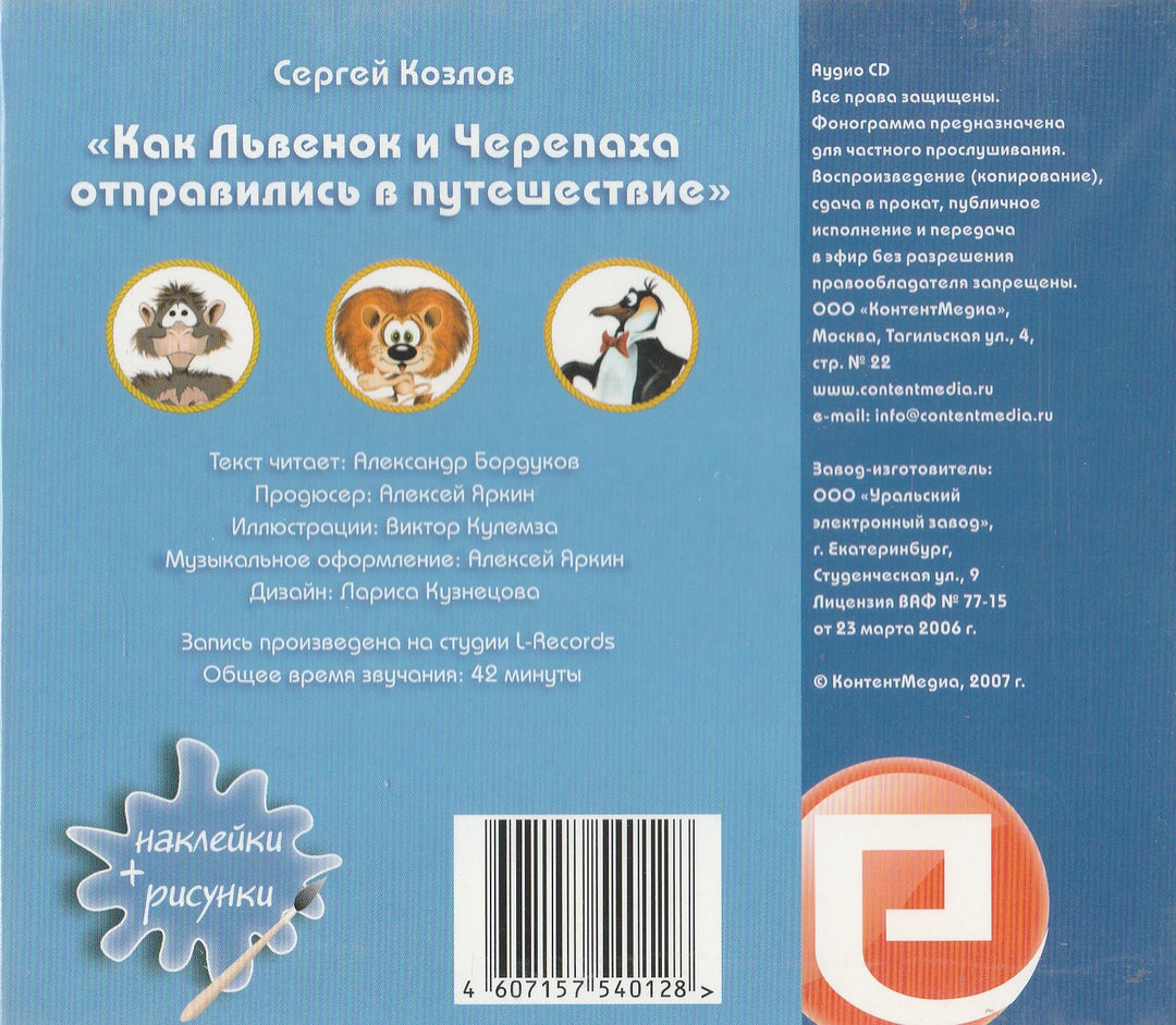 Как Львенок и Черепаха отправились в путешествие (CD)-Козлов С.-КонтентМедиа-Lookomorie