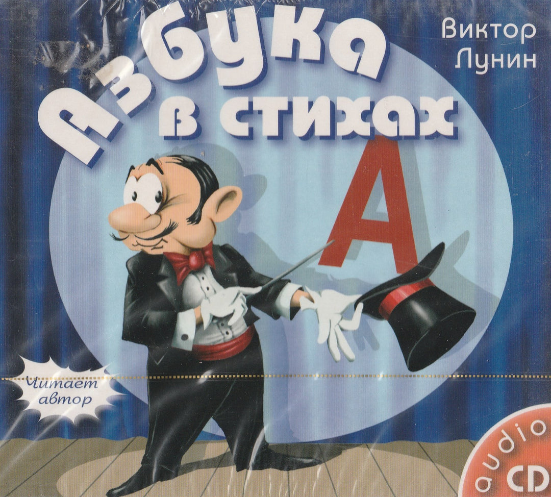 В. Лунин Азбука в стихах - аудиокнига (CD)-Лунин В.-КонтентМедиа-Lookomorie