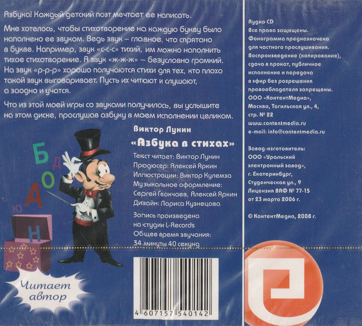 В. Лунин Азбука в стихах - аудиокнига (CD)-Лунин В.-КонтентМедиа-Lookomorie