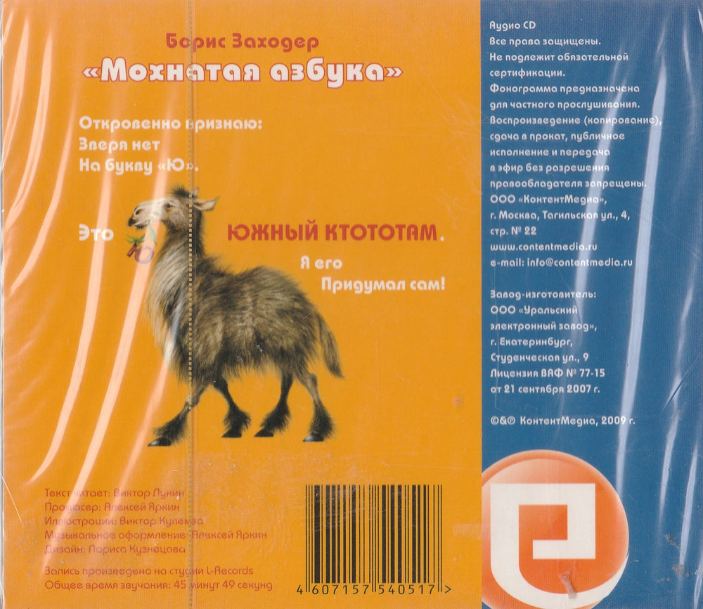 Б. Заходер. Мохнатая азбука (аудио CD)-Заходер Б.-КонтентМедиа-Lookomorie