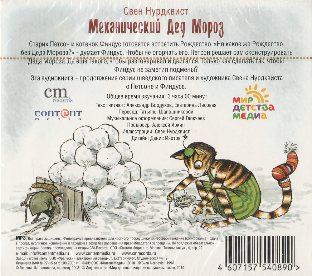 Механический Дед Мороз (DVD)-Нурдквист С.-КонтентМедиа-Lookomorie