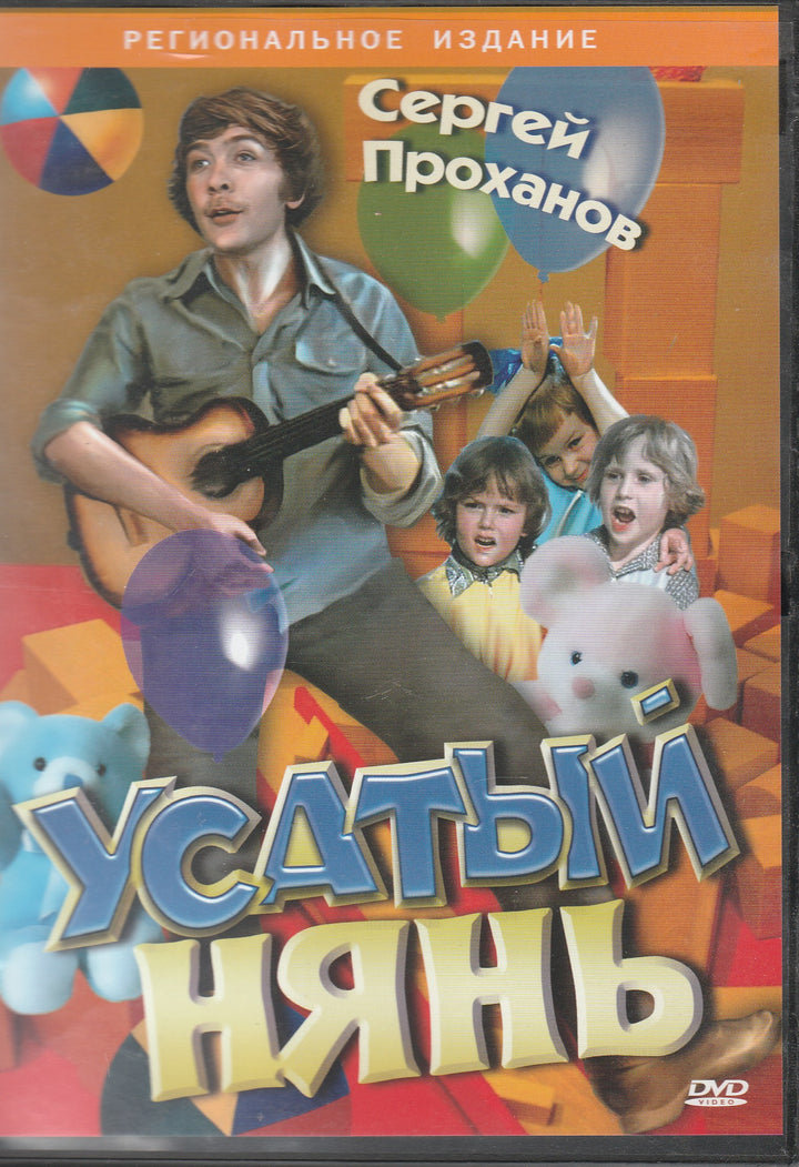 Усатый нянь - Сергей Проханов (DVD)-Грамматиков В.-Киностудия им. М. Горького-Lookomorie