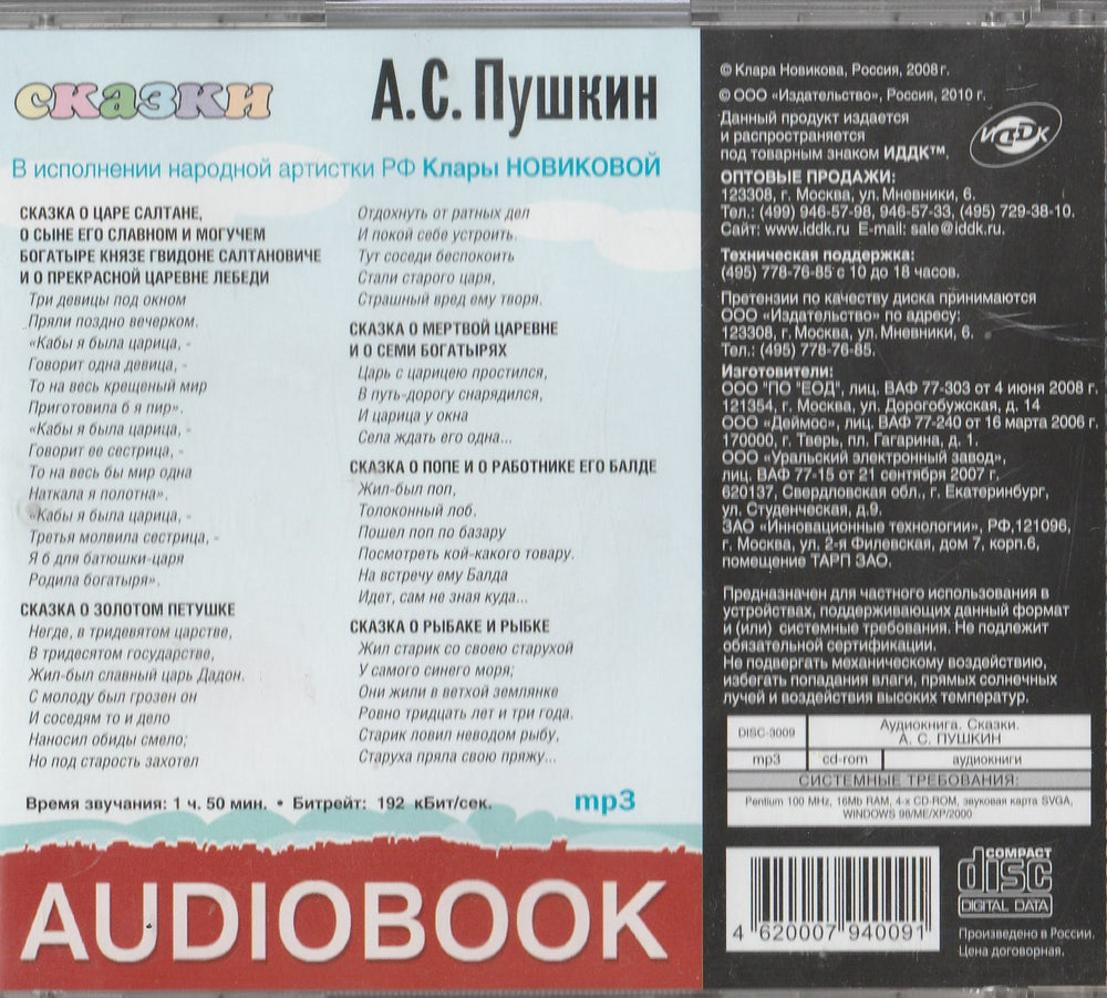 А. С. Пушкин Сказки в исполнении народной артистки РФ Клары Новиковой (CDmp3)-Пушкин А. С.-ИДДК-Lookomorie