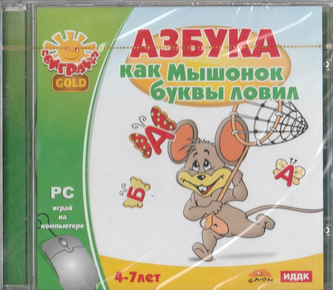Азбука. Как Мышонок буквы ловил, 4-7 лет (CD)-Коллектив авторов-ЕОД-Lookomorie