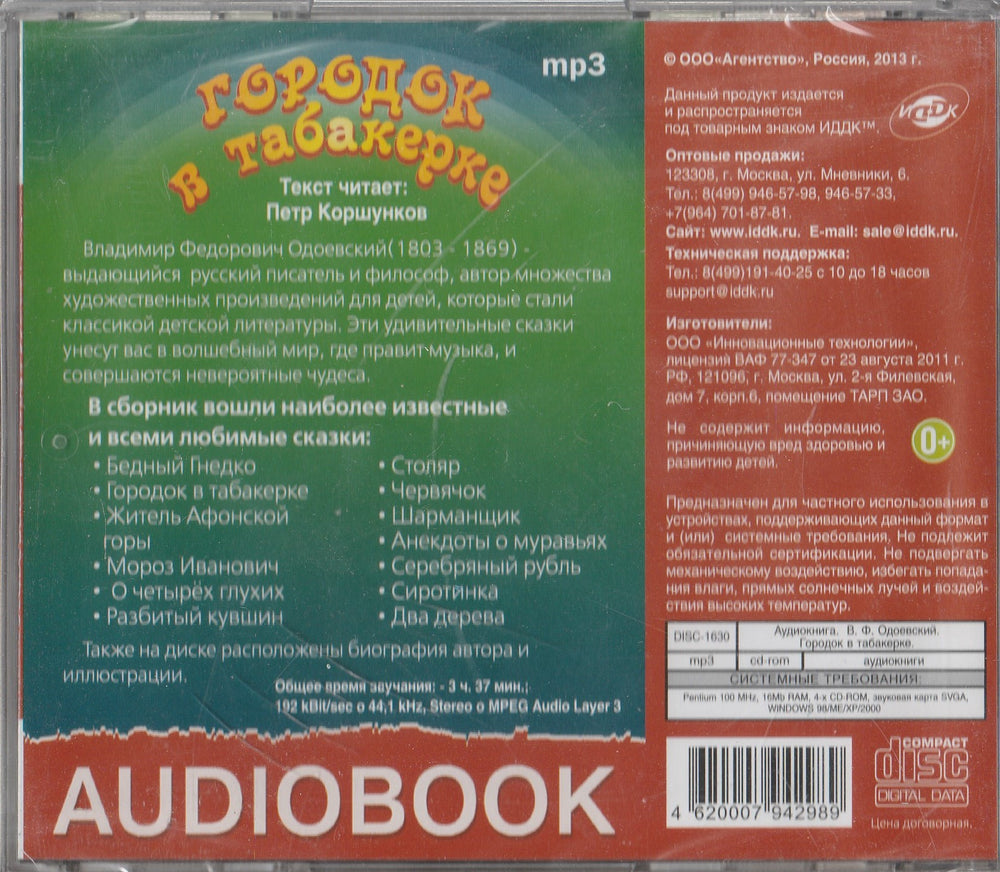 Городок в табакерке, Аудиокнига (CD)-Одоевский В.-ИДДК-Lookomorie