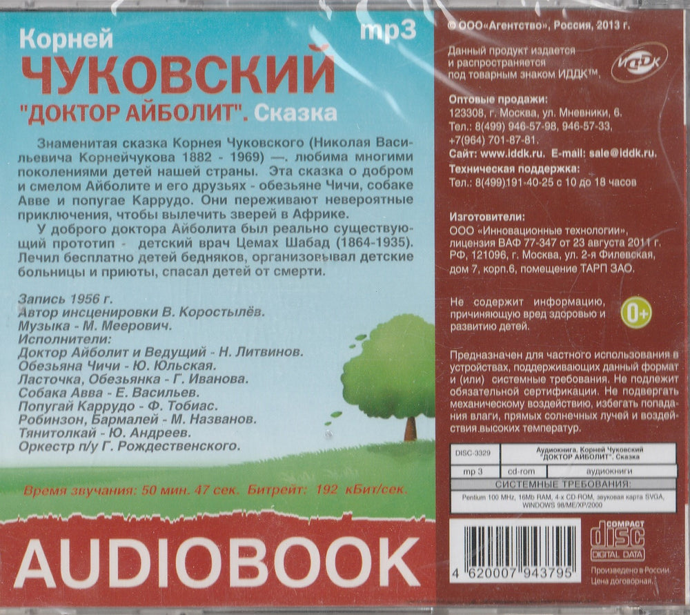 Доктор Айболит. Аудиокнига (CD)-Чуковский К.-ИДДК-Lookomorie