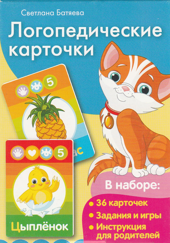 Логопедические карточки (Кошка). Звуки "С" "З" "Ц" "Л". AS IS-Батяева С.-Росмэн-Lookomorie