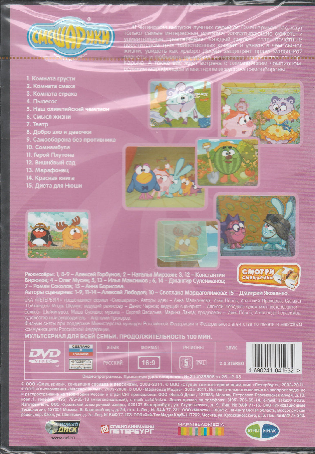 Смешарики - Лучшие Серии 4 (DVD) – Lookomorie