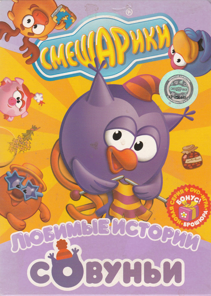 Смешарики - Любимые истории Совуньи (DVD)-Коллектив авторов-Смешарики-Lookomorie