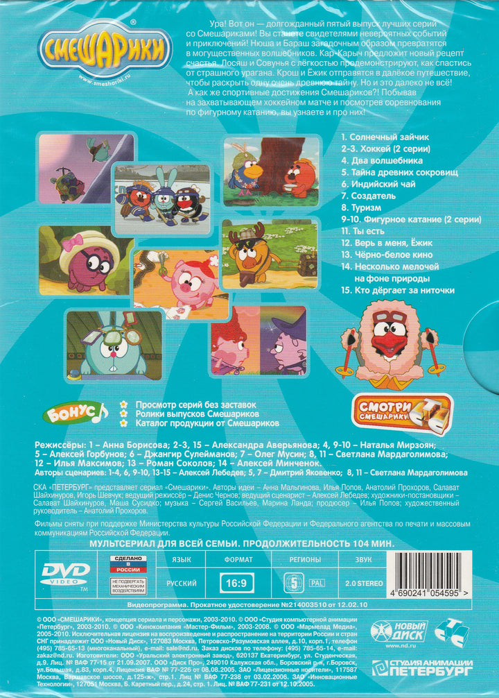 Мультсериал для всей семьи. Смешарики - Лучшие серии 5 (DVD)-Коллектив авторов-Смешарики-Lookomorie