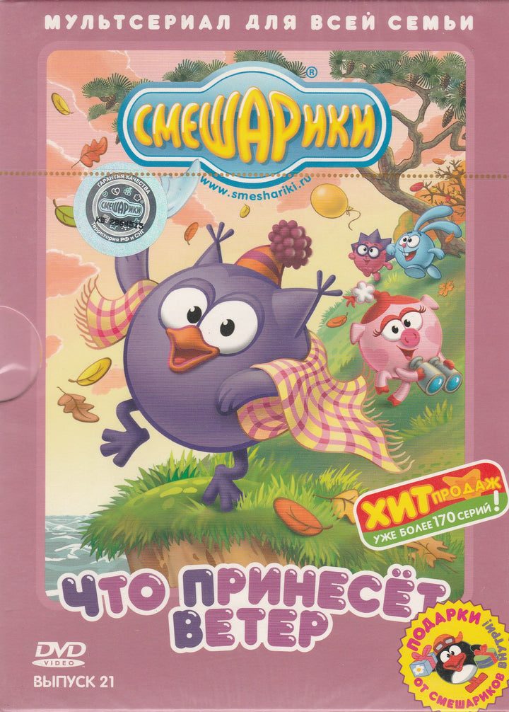 Смешарики - Что принесёт ветер (DVD)-Коллектив авторов-Смешарики-Lookomorie