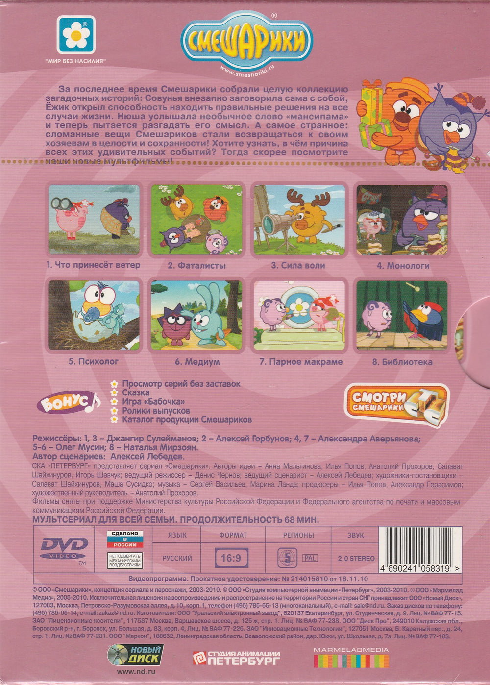 Смешарики - Что принесёт ветер (DVD)-Коллектив авторов-Смешарики-Lookomorie