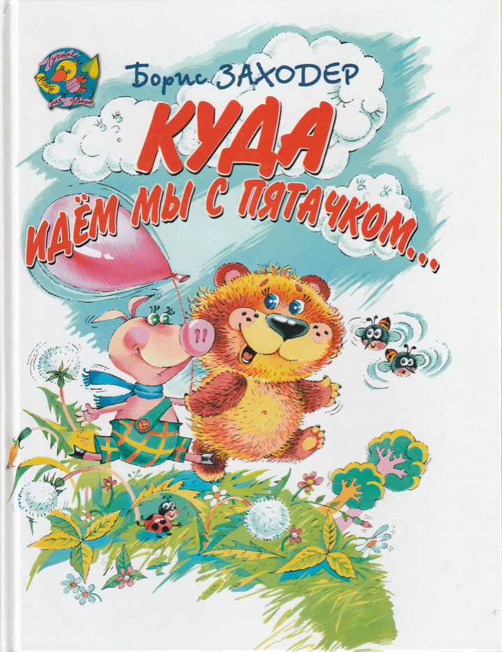 Б. Заходер. Куда идем мы с Пятачком... Лучшие стихи для детей-Заходер Б.-Академия развития-Lookomorie