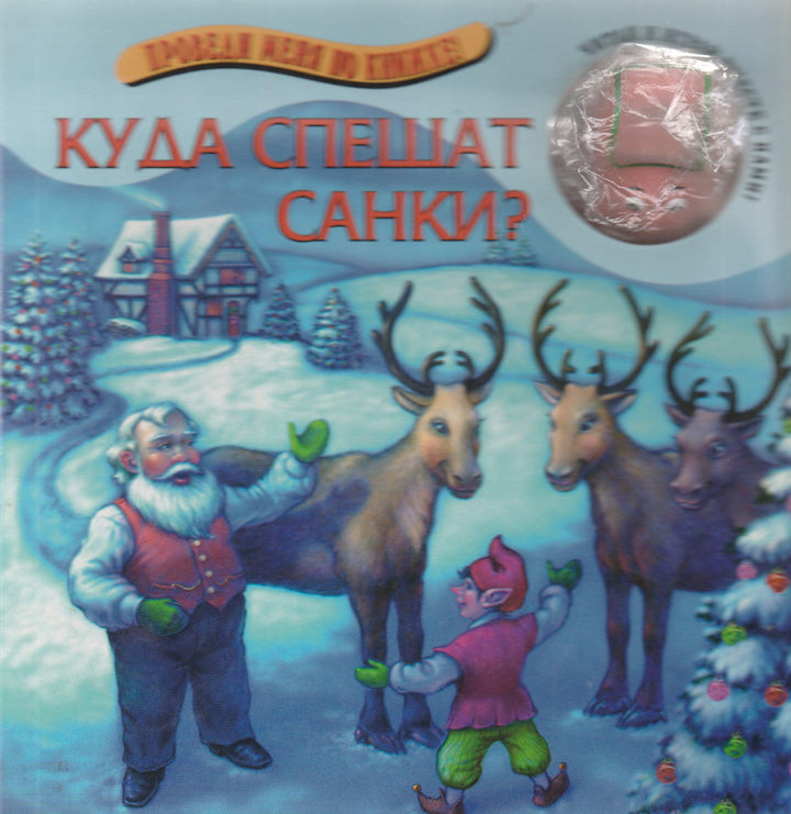 Куда спешат санки? Проведи меня по книжке. Книжка-картонка-Brierley J.-Лабиринт-Пресс-Lookomorie