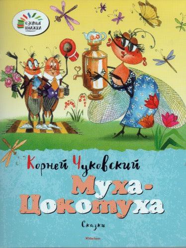 Муха-Цокотуха. Сказки. Озорные книжки-Чуковский К.-Махаон-Lookomorie