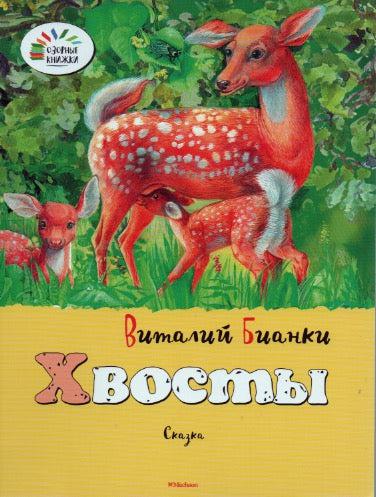 В. Бианки. Хвосты. Озорные книжки-Бианки В.-Махаон-Lookomorie