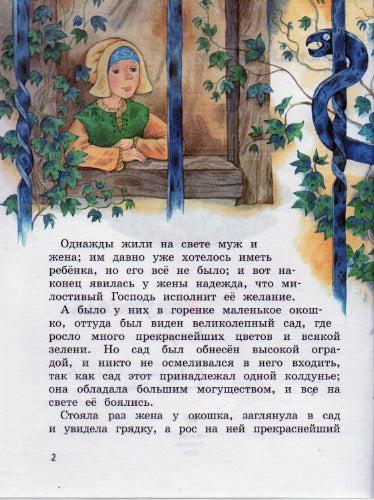 Рапунцель. Озорные Книжки-Братья Гримм-Махаон-Lookomorie