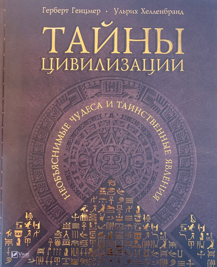 Тайны цивилизации. Необъяснимые чудеса и таинственные явления-Генцмер Г.-Виват-Lookomorie