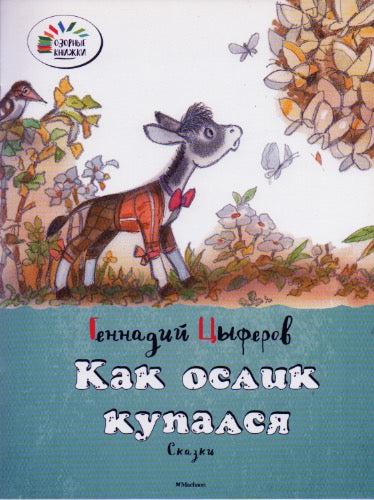 Как ослик купался. Сказки. Озорные книжки-Цыферов Г.-Махаон-Lookomorie