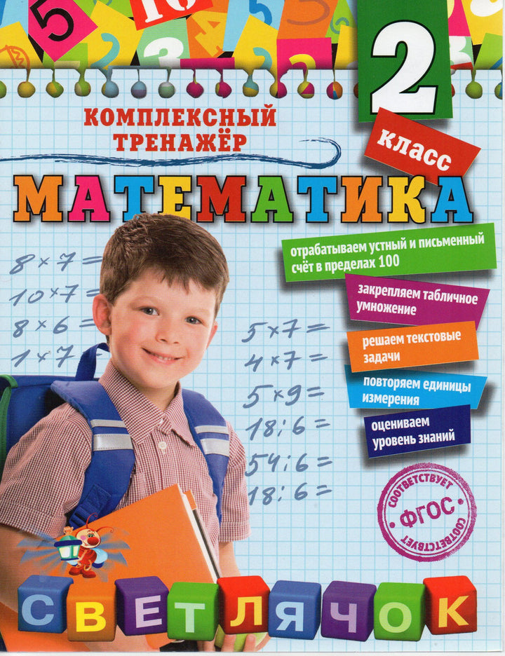 Математика. 2 класс. Комплексный тренажер-Горохова А.-Эксмо-Lookomorie