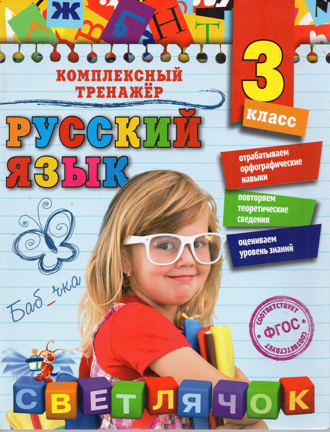 Русский язык. 3 класс. Светлячок. Комплексный тренажер-Польяновская Е.-Эксмо-Lookomorie