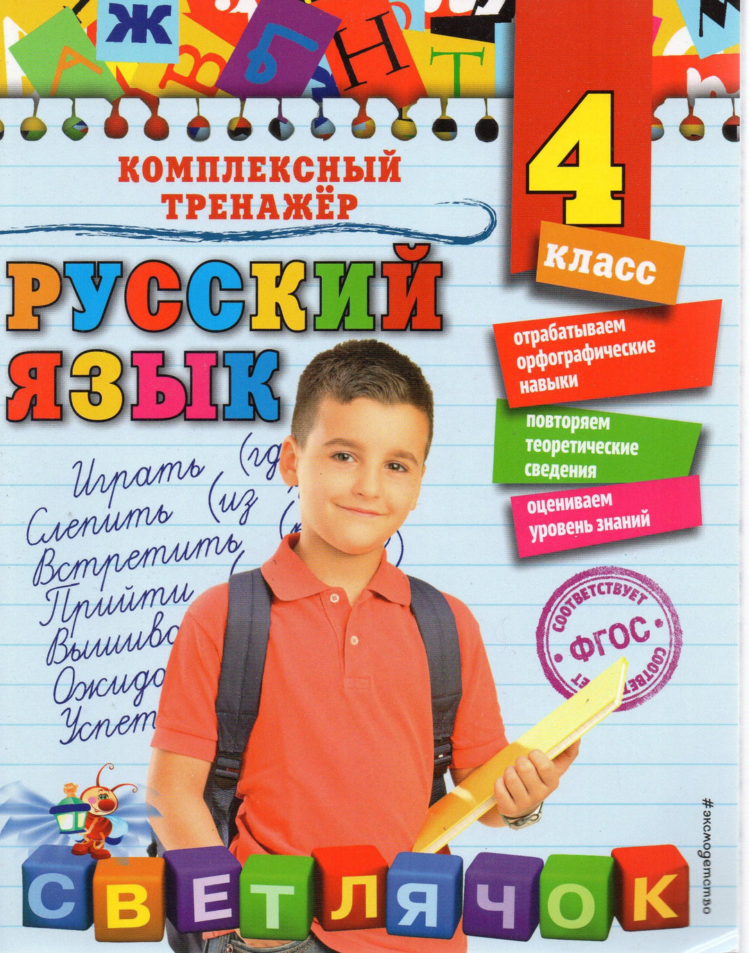 Русский язык. 4 класс. Светлячок. Комплексный тренажер-Польяновская Е.-Эксмо-Lookomorie