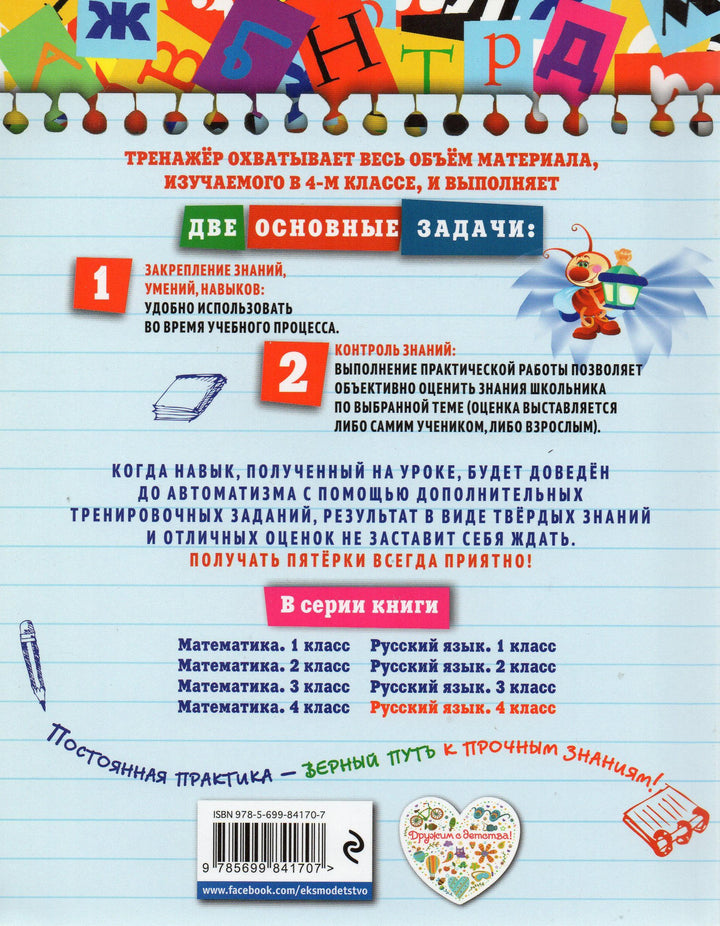 Русский язык. 4 класс. Светлячок. Комплексный тренажер-Польяновская Е.-Эксмо-Lookomorie