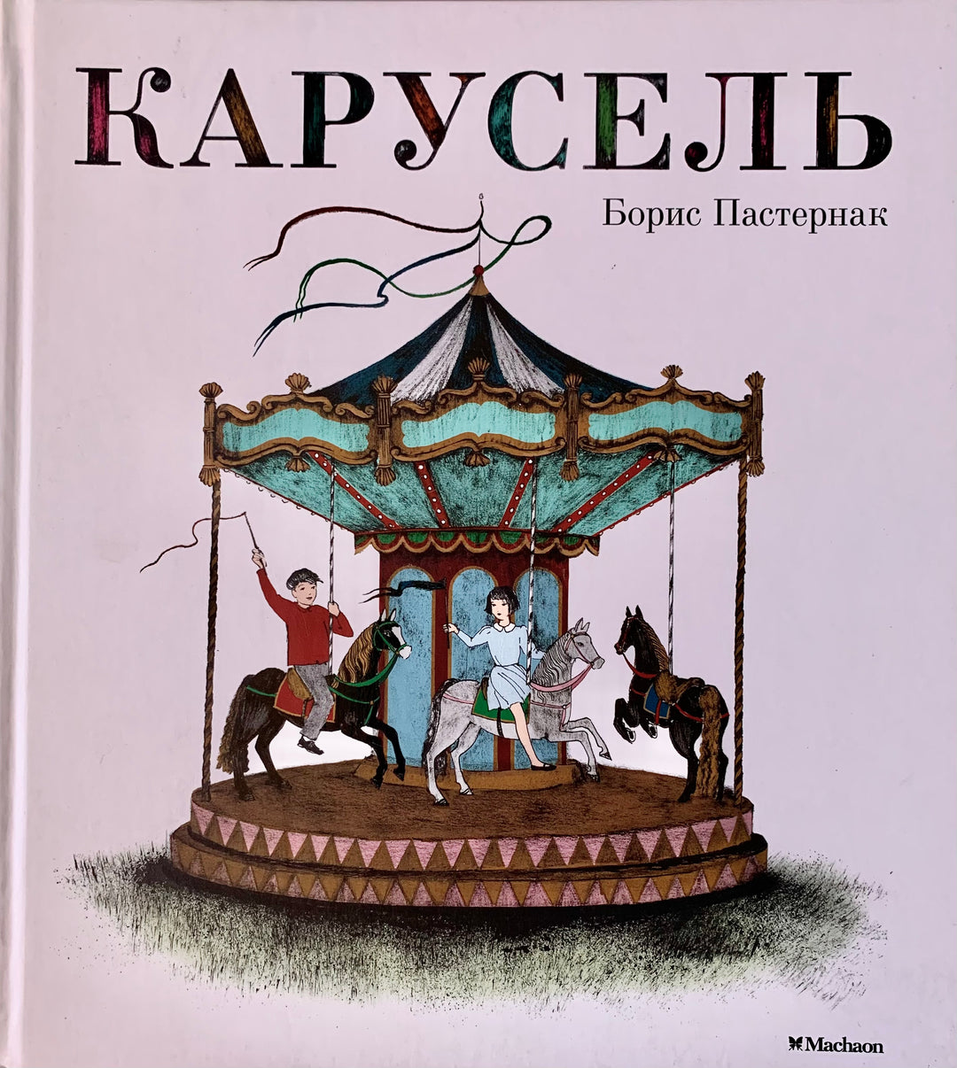 Б. Пастернак. Карусель-Пастернак Б.-Махаон-Lookomorie