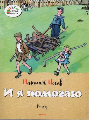 И я помогаю! Озорные книжки-Носов Н.-Махаон-Lookomorie