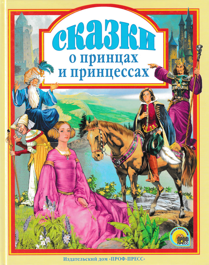 Гримм Я. и В., Гауф В. и другие. Сказки о принцах и принцессах-Братья Гримм-Проф-Пресс-Lookomorie