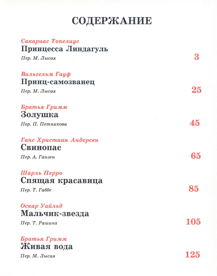 Гримм Я. и В., Гауф В. и другие. Сказки о принцах и принцессах-Братья Гримм-Проф-Пресс-Lookomorie