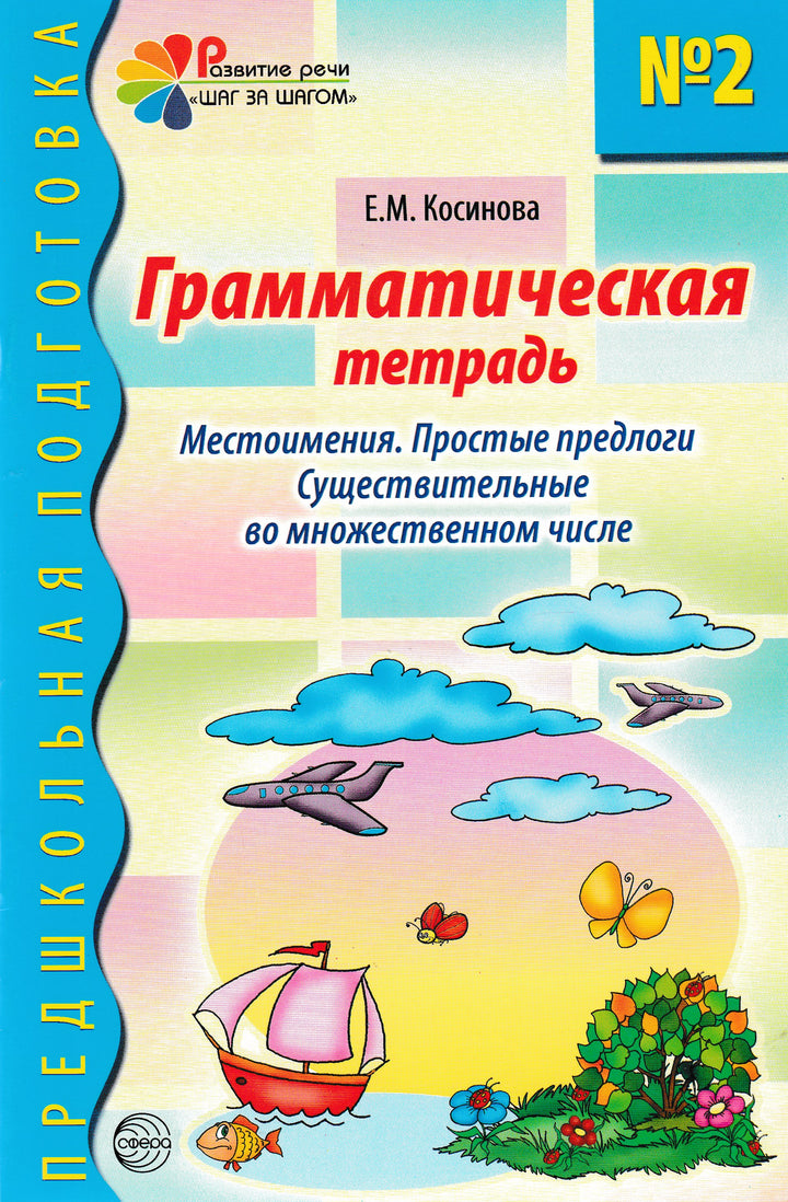 Грамматическая тетрадь №2. Местоимения. Простые предлоги. Существительные во множественном числе-Косинова Е.-ТЦ Сфера-Lookomorie