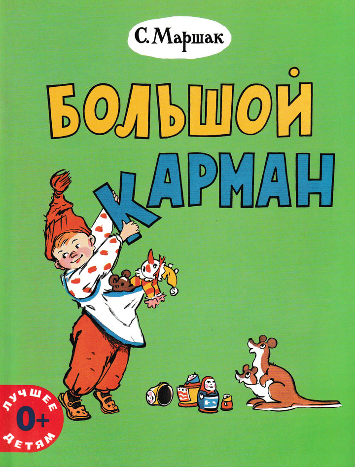 Маршак С. Большой карман (илл. А. Елисеев)-Маршак С.-Мелик Пашаев-Lookomorie