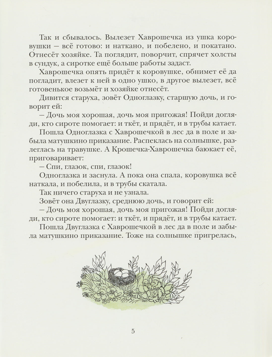 Крошечка-Хаврошечка (илл. М. Майофис)-Майофис, М.-Мелик-Пашаев-Lookomorie