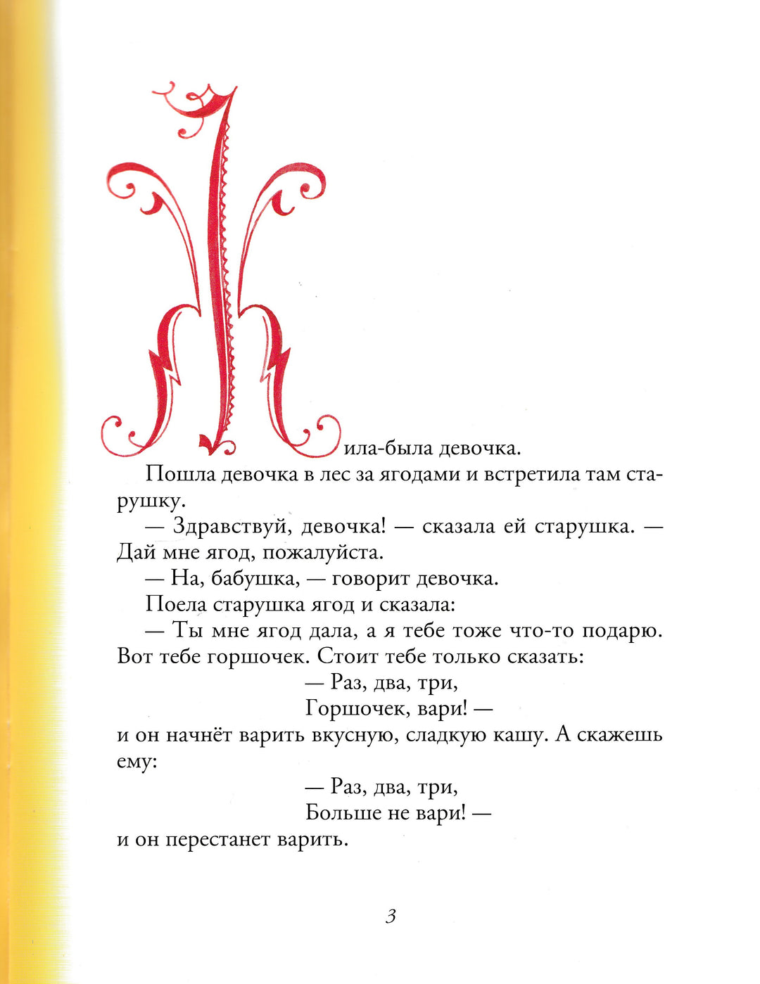 Братья Гримм. Горшок каши (илл. В. Конашевич)-Братья Гримм-Мелик Пашаев-Lookomorie