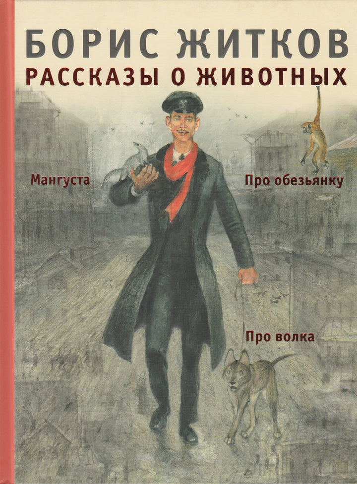 Б. Житков Рассказы о животных (илл. Н. Устинов)-Житков Б.-Мелик-Пашаев-Lookomorie