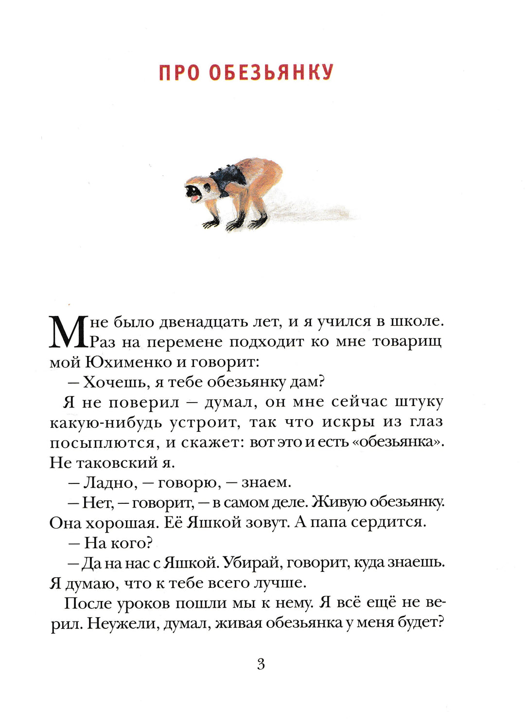 Борис Житков Рассказы о животных (илл. Н. Устинов)-Житков Б.-Мелик-Пашаев-Lookomorie